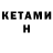 КЕТАМИН ketamine Kevo Naljian